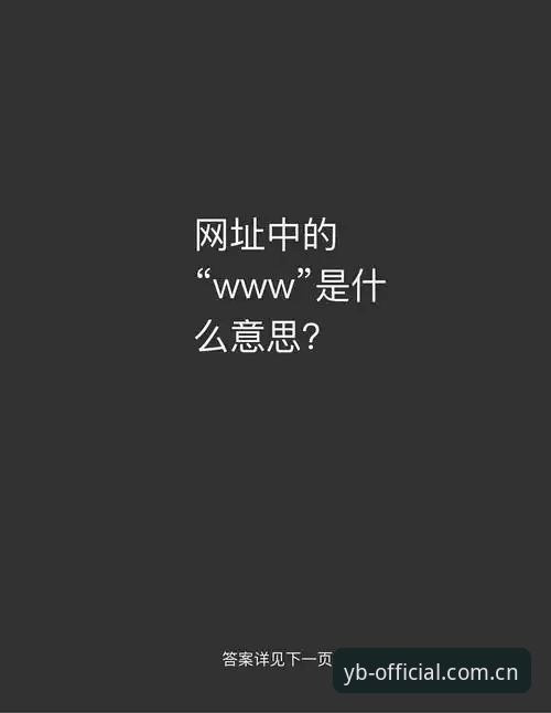 易倍体育安全吗 易倍体育官网入口实用指南:从网址甄别到安全评估的必备知识